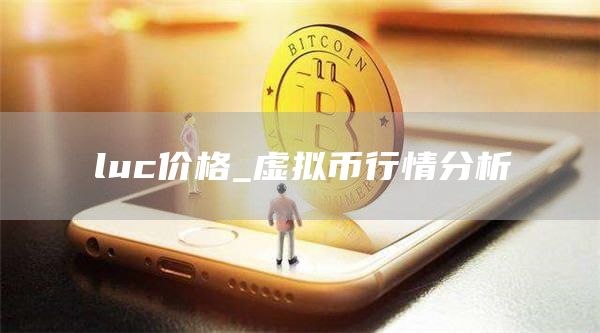 luc价格_虚拟币行情分析